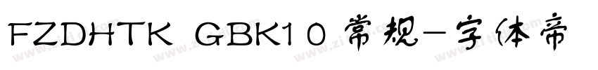 FZDHTK  GBK1 0 常规字体转换